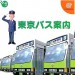 Tôkyô Bus Guide [occasion]