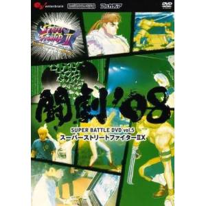Tôgeki 08 Super DVD Battle vol.5 - Super Street FighterIIX [DVD]