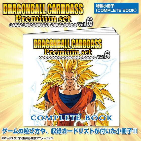 新品未開封　ドラゴンボールカードダス プレミアムセット　Vol.6 再販】ドラゴンボールカードダス Premium set Vol.6