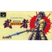 Gousou Shinrai Monogatari / Musya [SFC - Used Good Condition]