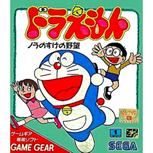 Doraemon - Nora no Suke no Yabou [GG - Used Good Condition]
