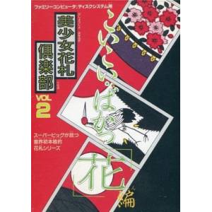 Bishoujo Hanafuda Club Vol 2 - Koikoi Bakappana Hen [FDS - Used Good Condition]