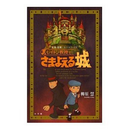Professor Layton - Samayoeru Shiro [roman]