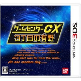   Game Center CX San Choume no Arino  - standard edition [3DS]