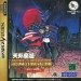 Tengai Makyō: Daiyon no Mokushiroku [Saturn - Used Good Condition]