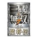   Shin Sangoku Musou 7 with Moushouden [PS3]