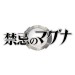  Kinki no Maguna / Forbidden Magna [3DS]