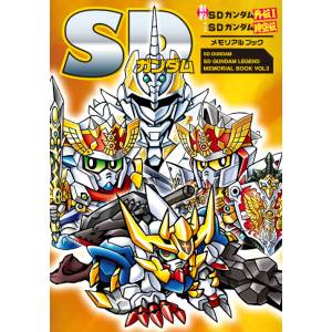 SD Gundam: New Testament SD Gundam - Gaiden I with SD Gundam Jikuuden - Memorial Book [Shinkigensha]