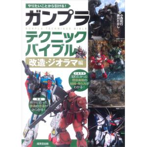 Gundam: Gunpla Technique Bible Modification/Diorama Edition [Seibido Publishing]