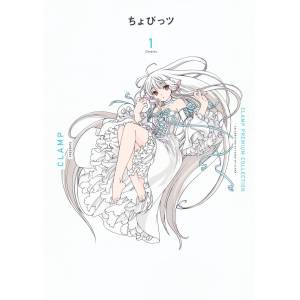CLAMP Premium Collection - Chobits! Vol. 1 (KC Deluxe) [Manga