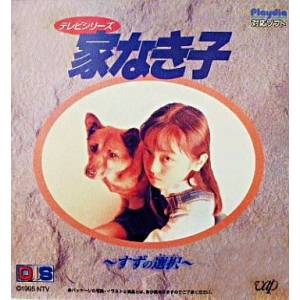 TV Series Ie Naki Ko - Suzu no Sentaku [PD - occasion BE]