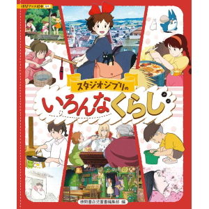 Studio Ghibli Slife Of Life: Tokuma Anime Picture Book [Tokuma]