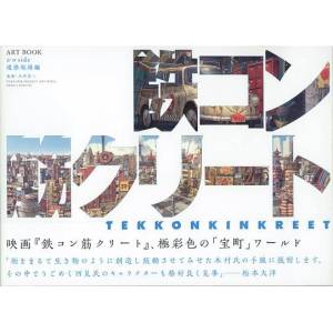 Tekkonkinkreet: Movie Artbook - Construction Site (White Side) [Taiseisha]