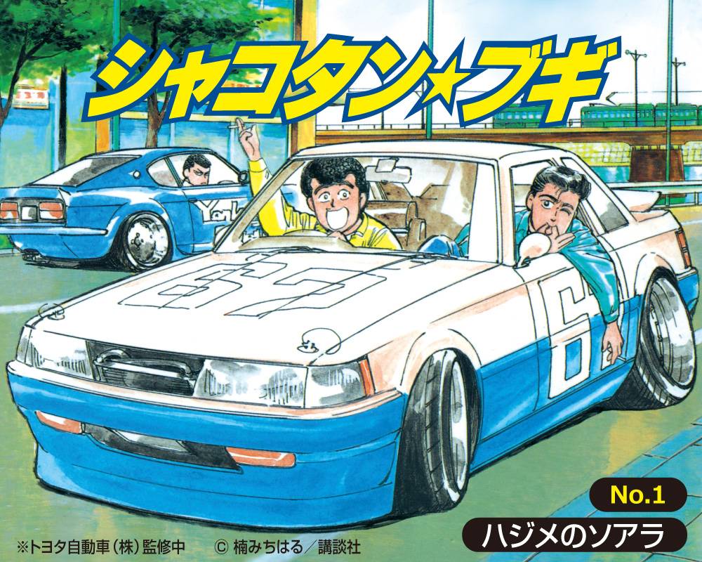 Shakotan☆Boogie No.1: 1/24 Toyota Hajime's Soarer [Aoshima]