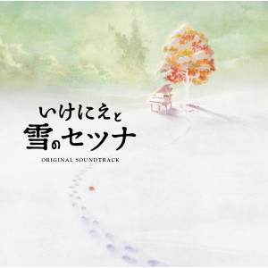 Ikenie to Yuki no Setsuna - ORIGINAL SOUNDTRACK [OST]