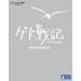 Tales from Earthsea - Gedo Senki [Blu-ray / multizone]