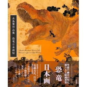 Mizushima Atsushi: Art Works Collection - Dinosaur Japanese Art [Geijutsu Shinbunsha]