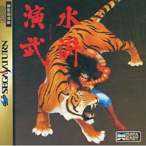 Suiko Enbu - Outlaws of the Lost Dynasty [SAT - occasion BE]