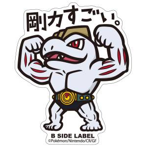 Pokémon: B-Side Label Sticker - Machoke [The Pokémon Company]