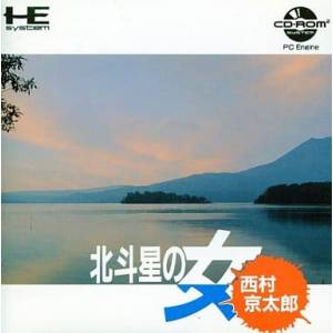 Hokutosei no Onna - Nishimura Kyoutarou Mystery [PCE CD - occasion BE]