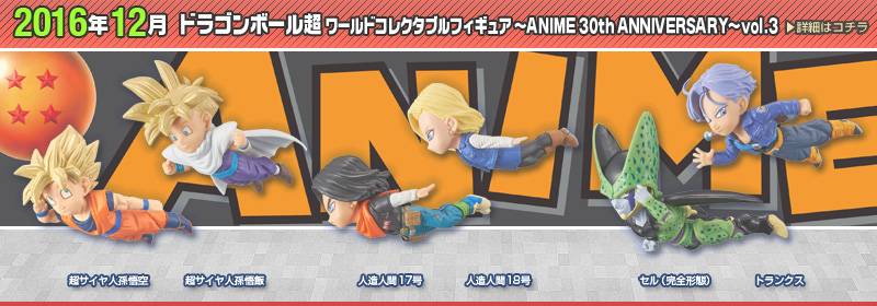 Dragon Ball Super ANIME 30th ANNIVERSARY (Vol.3 Full set) [WCF / Banpresto] [Used]