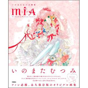 Mutsumi Inomata: Art Collection - Mia [Gakken]