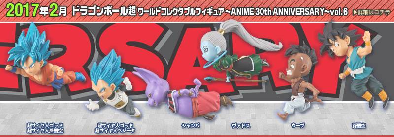 Dragon Ball Super ANIME 30th ANNIVERSARY (Vol.6 Full set) [WCF / Banpresto] [Used]
