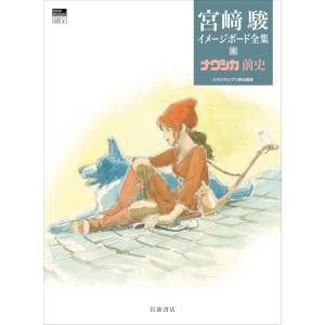 Hayao Miyazaki Imageboard Complete Works Vol 4: Nausicaa Of The Valley Of The Wind Prequel [Iwanami]