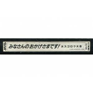Minnasan no Okagesamadesu! Dai Sugoroku Taikai [NG MVS - Used / Loose]