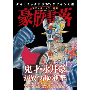 Dynamic Robo 70's Design Encyclopedia: Mazinger Series Edition - The Thunderous Fall of the Mighty [Hobby Japan]