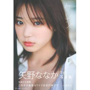 Nanaka Yano: First Photobook - Keren [Kodansha]