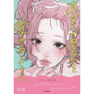 So That You Can Love Yourself: Tamori Art Collection [Kadokawa]