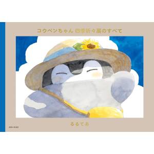 Koupen-chan - Four Seasons Exhibition Catalog [Shufu-to-Seikatsusha]