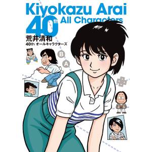 Kiyokazu Arai 40-Year Career Artbook - All Characters [Shinkigensha]