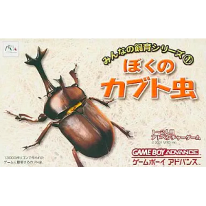 Boku no Kabuto Mushi - Minna no Shiiku Series 1 [GBA - Used Good Condition]