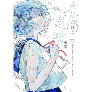 Jia Hagimori Artworks: More Than Blue Less Than Transparent [Shogakukan Production]
