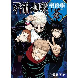 Jujutsu Kaisen Coloring Book -Ao- [Shueisha]