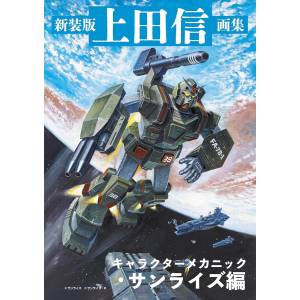 New Edition Shin Ueda Art Collection: Character Mechanics - Sunrise Edition [Dai Nippon Painting]