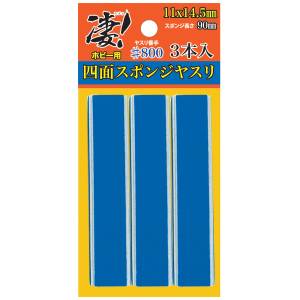 Modeling Tools: Amazing! Four-Sided Sandpaper Sponge 800 (Set of 3) [Doyusha]