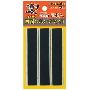 Modeling Tools: Amazing! Four-Sided Sandpaper Sponge 600 (Set of 3) [Doyusha]