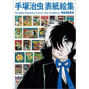 Osamu Tezuka Cover Art Archives (Expanded And Revised Edition) [Genkosha]