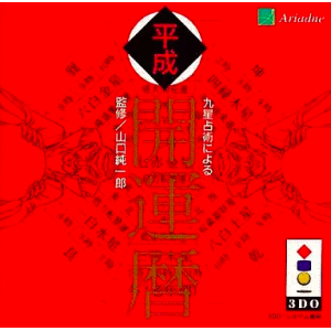 Kyuusei Senjutsu Niyoru - Heisei Kaiun Koyomi [3DO - Used Good Condition]