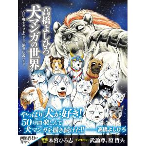 Yoshihiro Takahashi's World Of Dog Manga: From The White Warrior Yamato To Ginga Densetsu Weed [Nihonbungeisha]