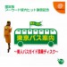 Tôkyô Bus Guide - Bijin Bus Guide Tenjô Pack [occasion]